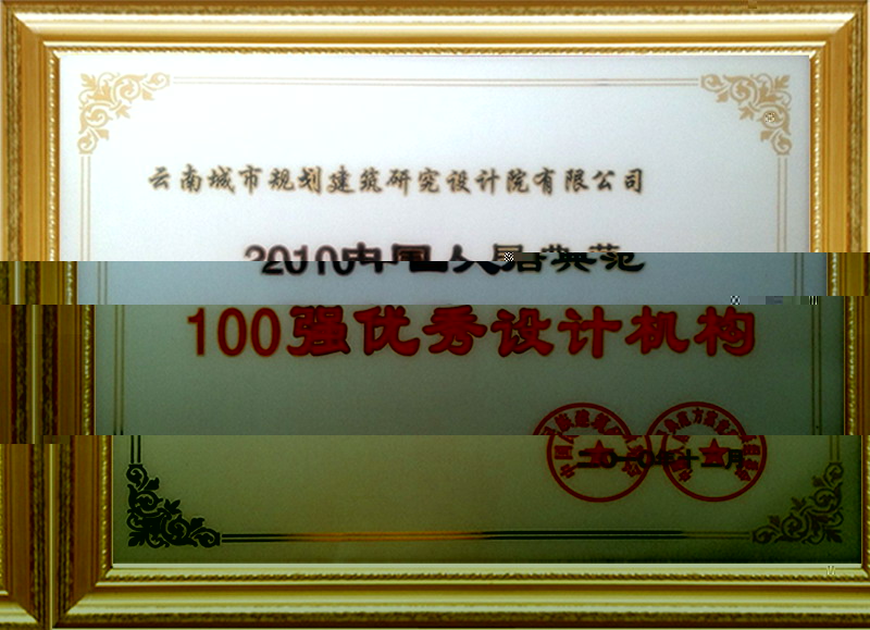 100強優秀設計機構.2010.jpg