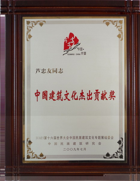 中國建築文化傑出貢獻獎