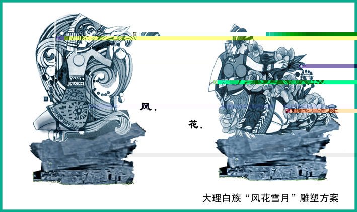 大理白族“風花雪月”雕塑方案一