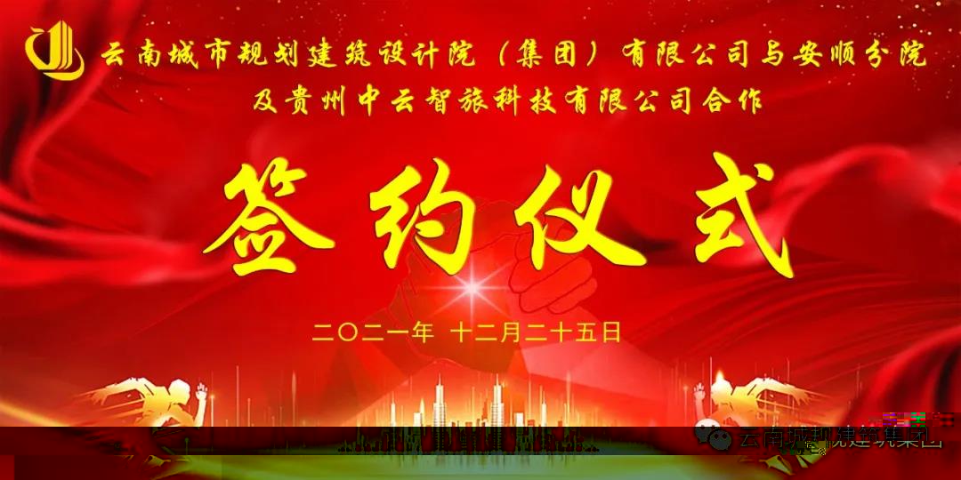 雲南城規建築集團安順分公司正式成立！