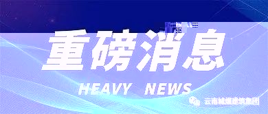 資質延期丨雲南省住房和城鄉建設廳關于建設工程企業資質有關事宜的通知